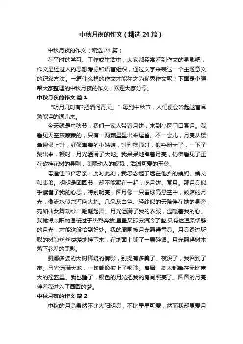 中秋月夜的作文（精选24篇）