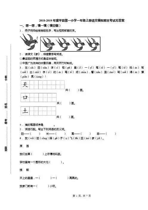 2018-2019年建平县第一小学一年级上册语文模拟期末考试无答案