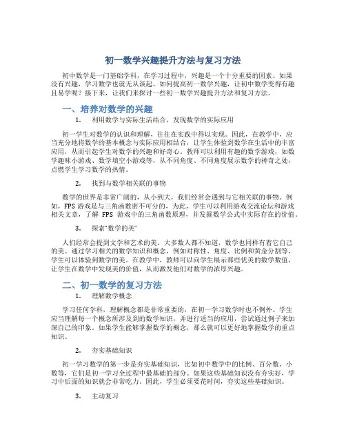 初一数学兴趣提升方法与复习方法