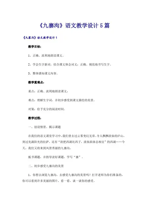 《九寨沟》语文教学设计5篇