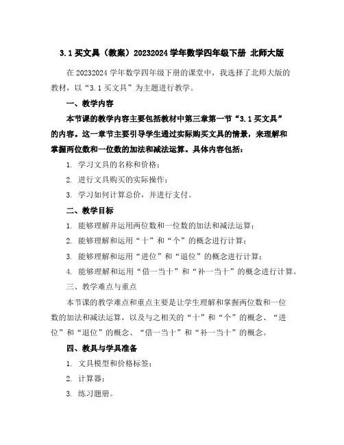 3.1买文具(教案)2023-2024学年数学四年级下册北师大版