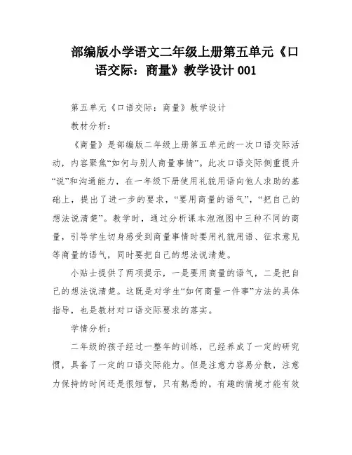 部编版小学语文二年级上册第五单元《口语交际：商量》教学设计001