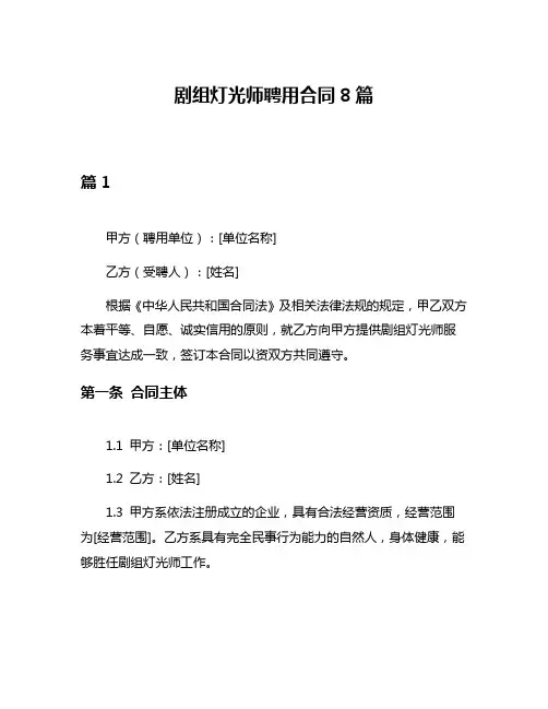 剧组灯光师聘用合同8篇