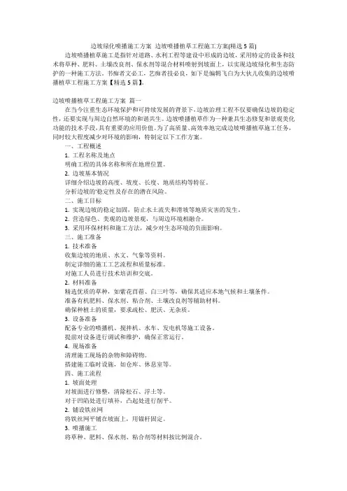 边坡绿化喷播施工方案边坡喷播植草工程施工方案(精选5篇)
