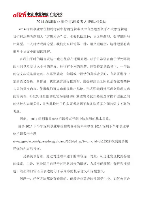2014深圳事业单位行测备考之逻辑相关法