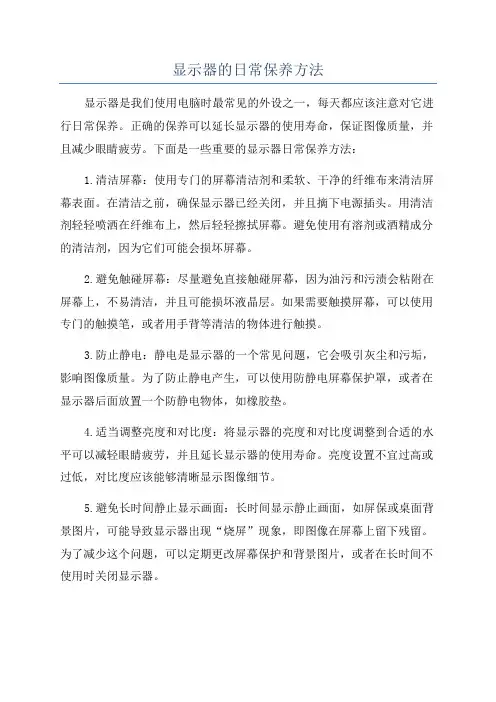 显示器的日常保养方法