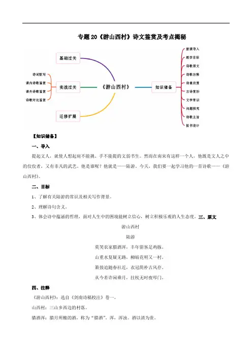 部编版2019-2020年七年级语文下册古诗词专题20《游山西村》诗文鉴赏及考点揭秘(含答案)