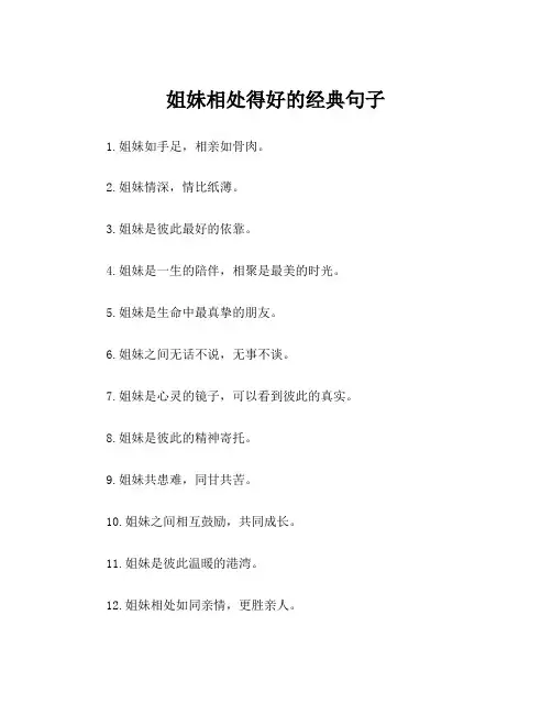 姐妹相处得好的经典句子