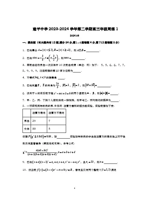 上海建平中学2023-2024学年高三下学期数学周练及答案