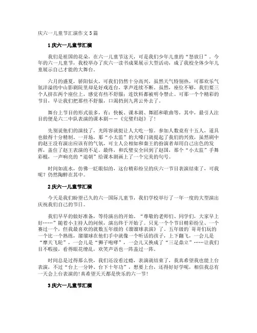 庆六一儿童节汇演作文