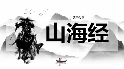 山海经读书分享 课件(共33张PPT)