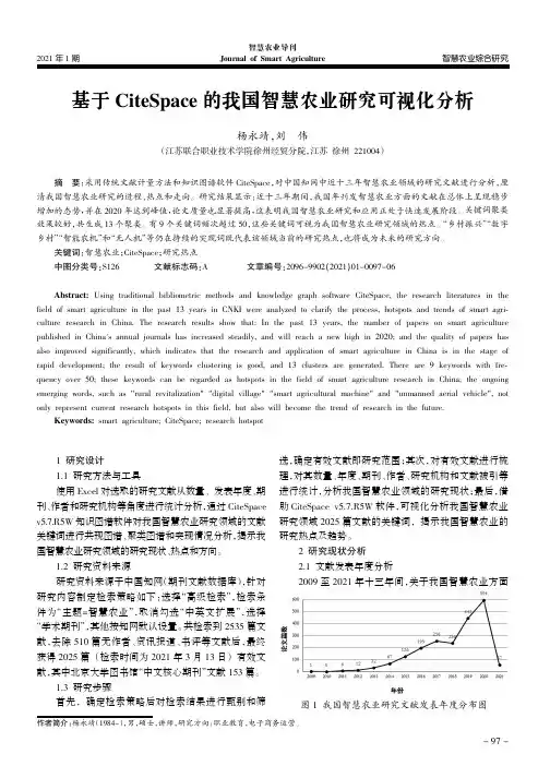 基于CiteSpace的我国智慧农业研究可视化分析