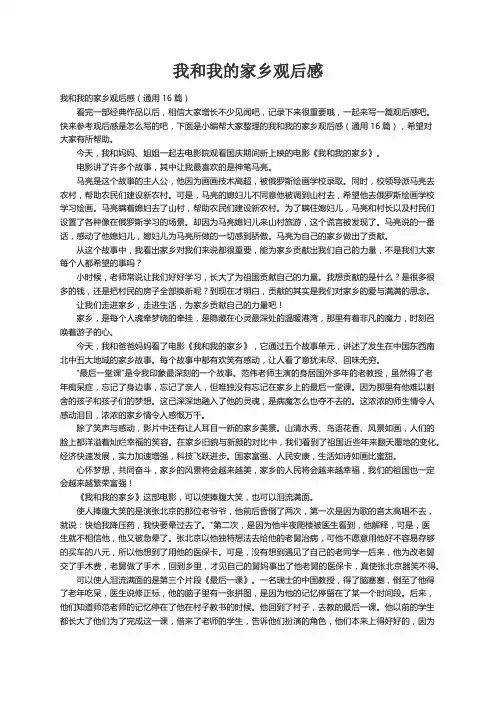 我和我的家乡观后感（通用16篇）