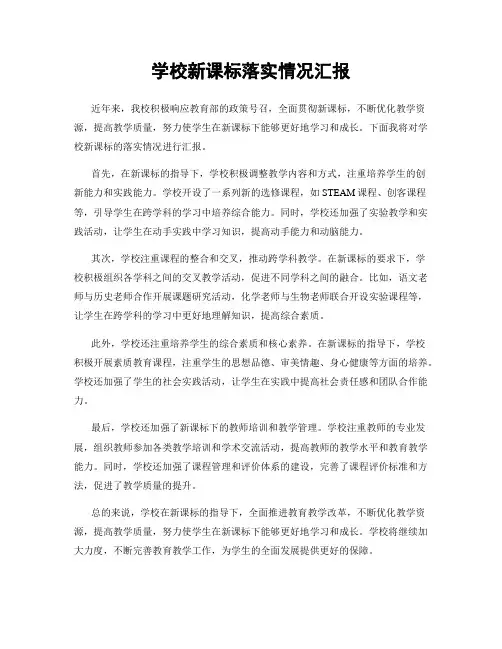 学校新课标落实情况汇报