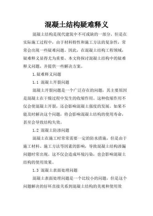 混凝土结构疑难释义