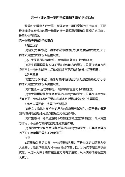 高一物理必修一第四章超重和失重知识点总结