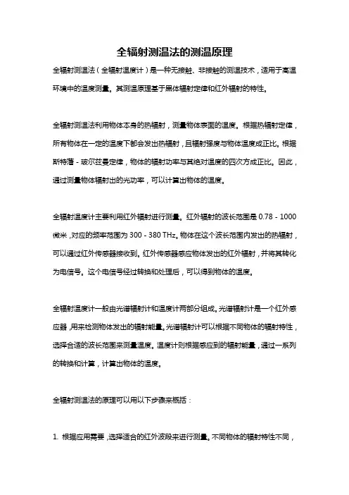 全辐射测温法的测温原理