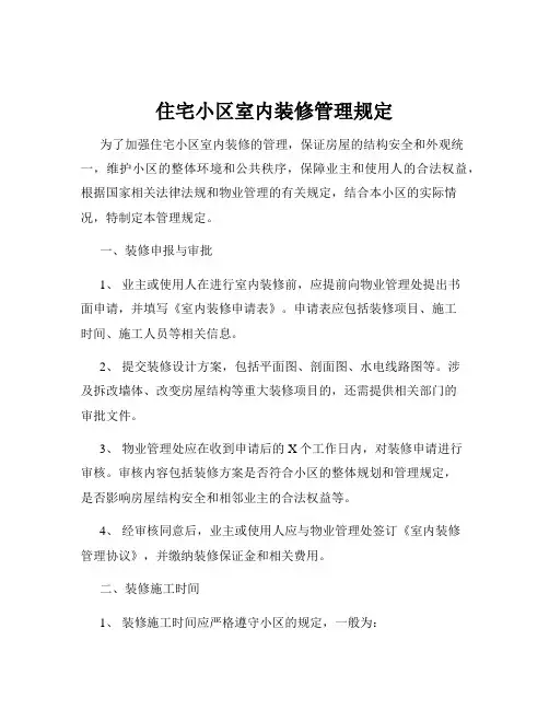 住宅小区室内装修管理规定