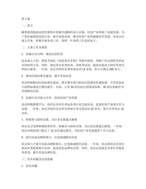 民宿协会总结报告范文(3篇)