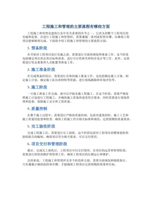 工程施工和管理的主要流程有哪些方面