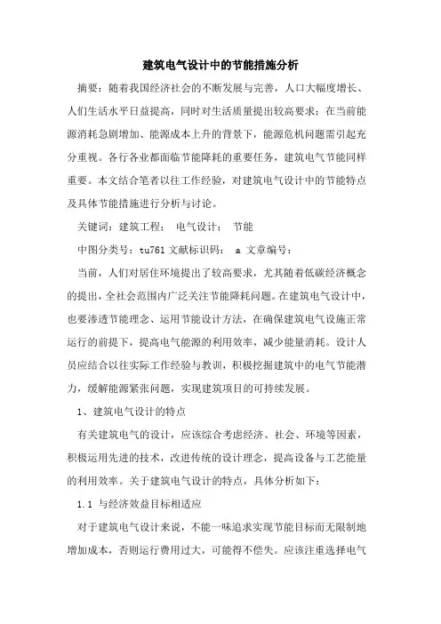 建筑电气设计中的节能措施分析