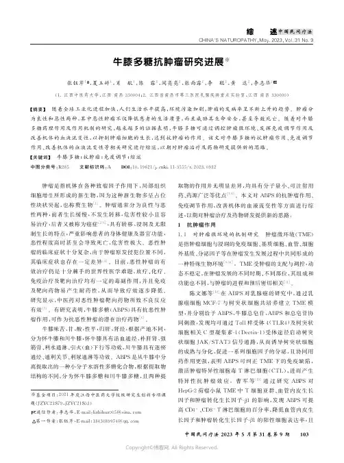 211242844_牛膝多糖抗肿瘤研究进展