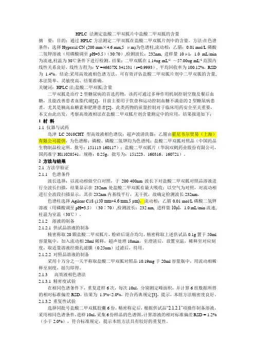 HPLC 法测定盐酸二甲双胍片中盐酸二甲双胍的含量