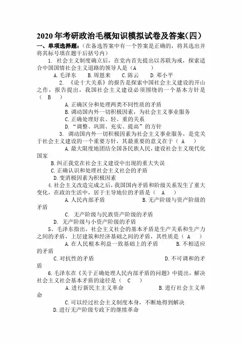 2020年考研政治毛概知识模拟试卷及答案(四)