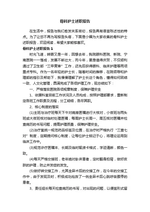 骨科护士述职报告（15篇）