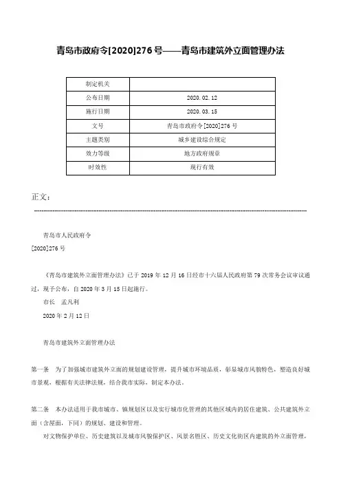 青岛市政府令[2020]276号——青岛市建筑外立面管理办法-青岛市政府令[2020]276号
