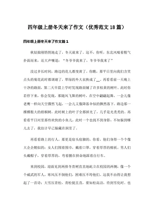 四年级上册冬天来了作文(优秀范文18篇)