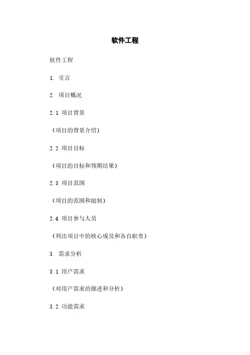 软件工程文档模板范本