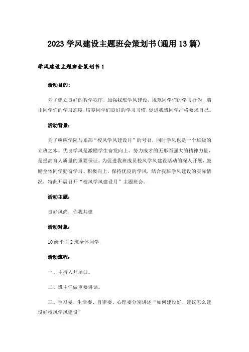 2023学风建设主题班会策划书(通用13篇)