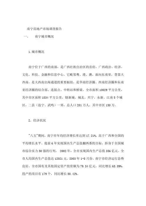 南宁房地产市场调查报告