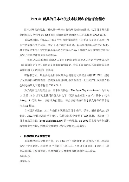 Part4玩具的日本相关技术法规和合格评定程序