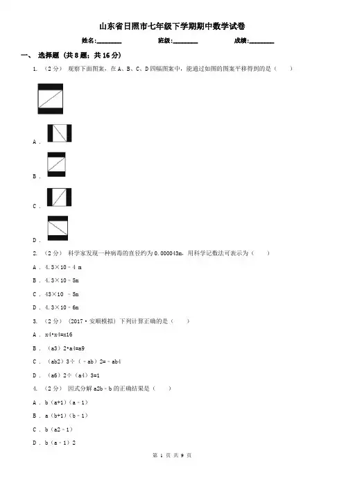 山东省日照市七年级下学期期中数学试卷 