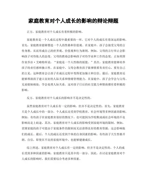 家庭教育对个人成长的影响的辩论辩题