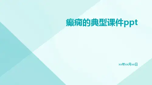 癫痫的典型课件PPT