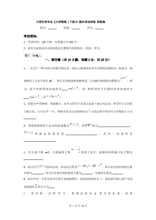 大学化学专业《大学物理（下册）》期末考试试卷 附答案