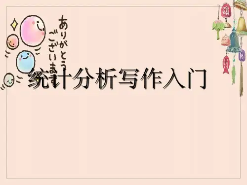 统计分析报告写作