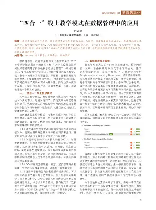 “四合一”线上教学模式在数据管理中的应用