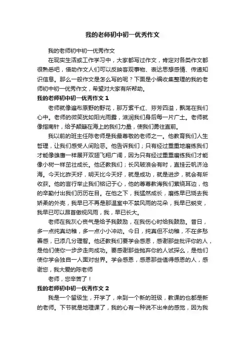 我的老师初中初一优秀作文