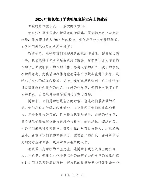 2024年校长在开学典礼暨表彰大会上的致辞