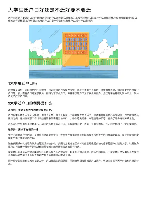 大学生迁户口好还是不迁好要不要迁