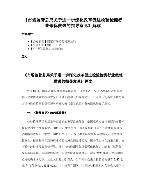 《市场监管总局关于进一步深化改革促进检验检测行业做优做强的指导意见》解读