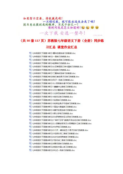 (共117页)苏教版七年级语文下册〖全册〗同步练习汇总 课堂作业汇总