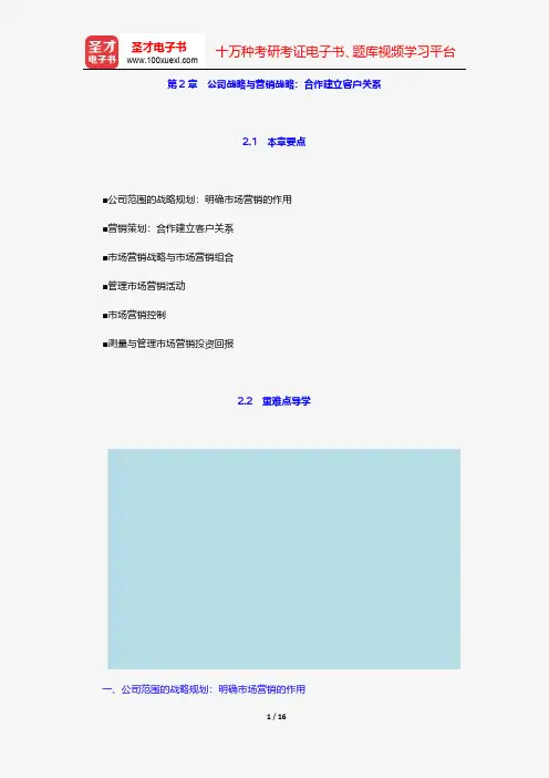 科特勒《市场营销原理》讲义与视频课程-公司战略与营销战略：合作建立客户关系【圣才出品】