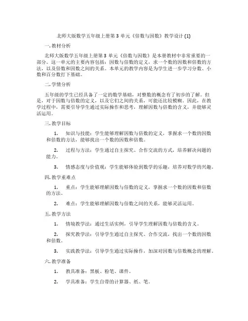 北师大版数学五年级上册第3单元《倍数与因数》教学设计 (1)