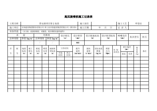 高压旋喷桩施工记录表