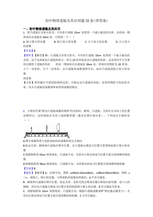 初中物理透镜及其应用题20套(带答案)